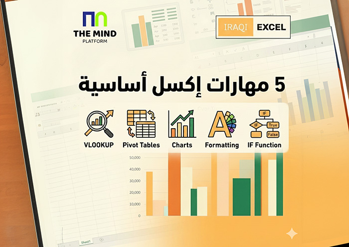     5 مهارات في الاكسل لا تقدم على اي وظيفة قبل تعلمها